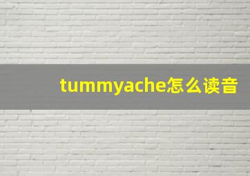 tummyache怎么读音