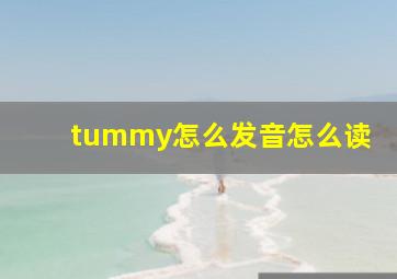 tummy怎么发音怎么读