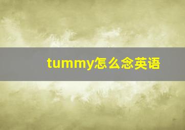 tummy怎么念英语