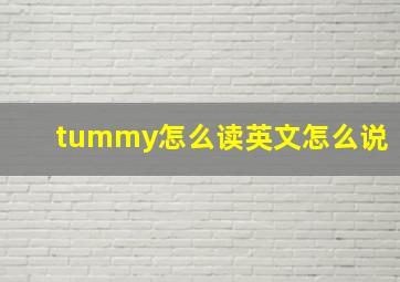 tummy怎么读英文怎么说