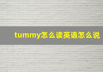 tummy怎么读英语怎么说