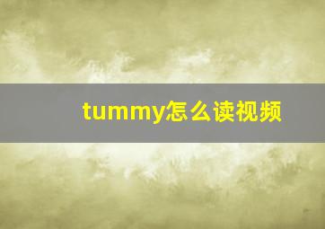 tummy怎么读视频