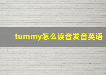 tummy怎么读音发音英语