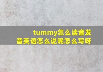 tummy怎么读音发音英语怎么说呢怎么写呀