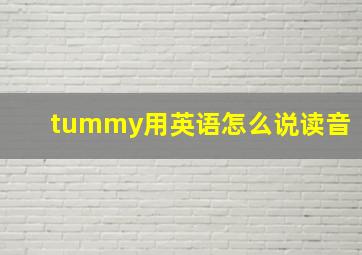 tummy用英语怎么说读音