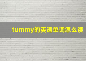 tummy的英语单词怎么读