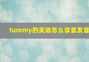 tummy的英语怎么读音发音