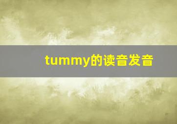 tummy的读音发音