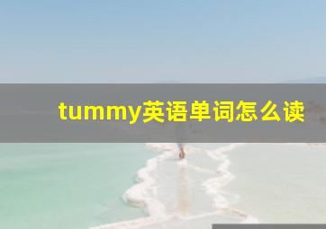 tummy英语单词怎么读