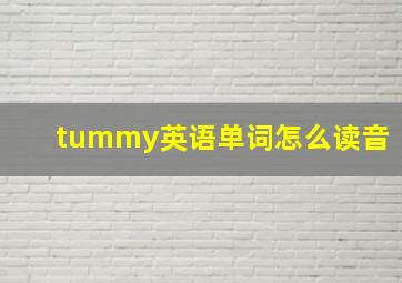 tummy英语单词怎么读音