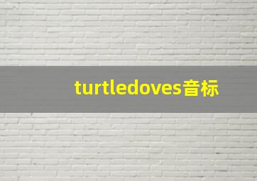 turtledoves音标