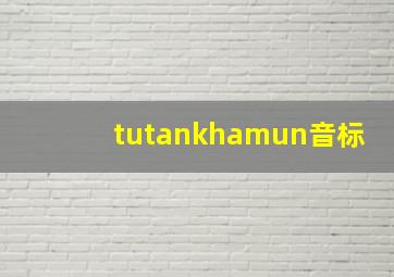 tutankhamun音标