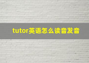 tutor英语怎么读音发音