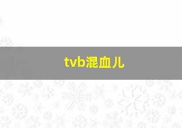 tvb混血儿