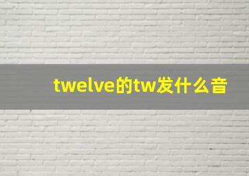 twelve的tw发什么音