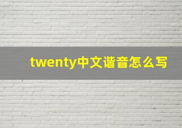 twenty中文谐音怎么写