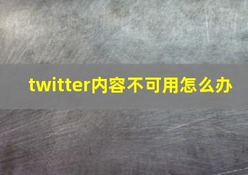 twitter内容不可用怎么办