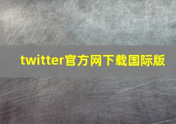 twitter官方网下载国际版