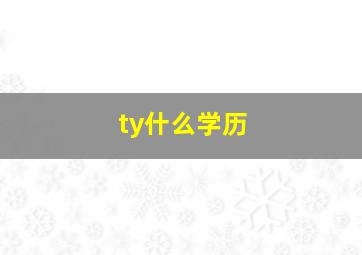 ty什么学历