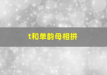 t和单韵母相拼