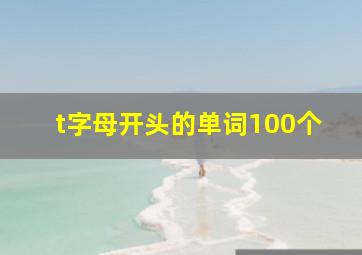 t字母开头的单词100个