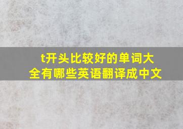 t开头比较好的单词大全有哪些英语翻译成中文