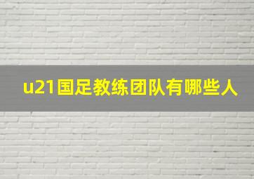 u21国足教练团队有哪些人