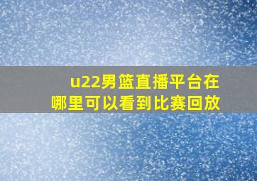 u22男篮直播平台在哪里可以看到比赛回放