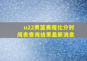 u22男篮赛程比分时间表查询结果最新消息