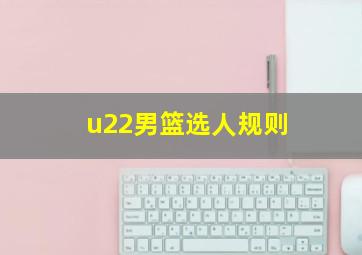 u22男篮选人规则