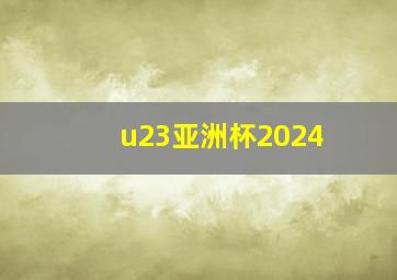 u23亚洲杯2024