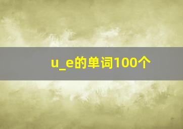 u_e的单词100个