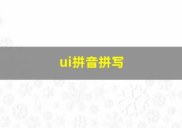 ui拼音拼写