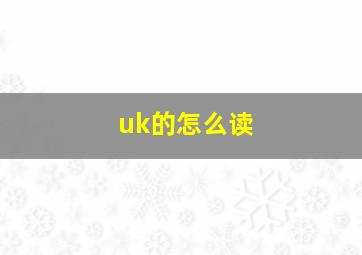 uk的怎么读