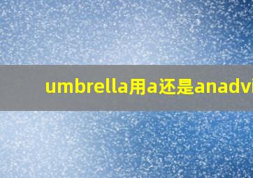 umbrella用a还是anadvice