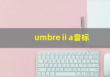 umbreⅱa音标