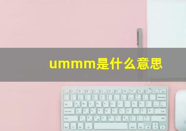 ummm是什么意思