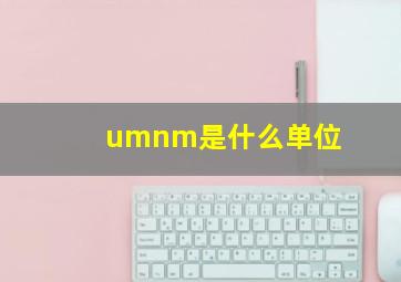 umnm是什么单位