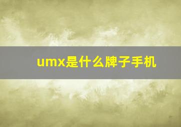 umx是什么牌子手机