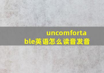 uncomfortable英语怎么读音发音