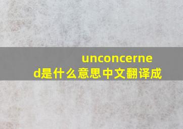 unconcerned是什么意思中文翻译成