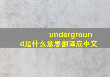 underground是什么意思翻译成中文