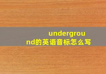 underground的英语音标怎么写