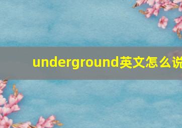 underground英文怎么说