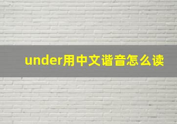 under用中文谐音怎么读