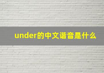 under的中文谐音是什么