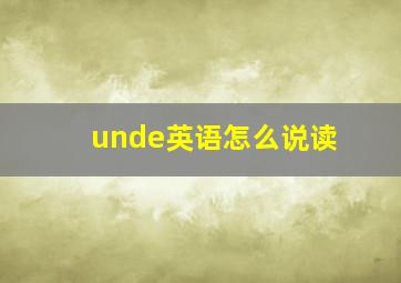 unde英语怎么说读