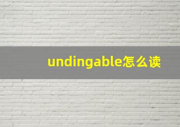 undingable怎么读