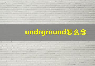 undrground怎么念