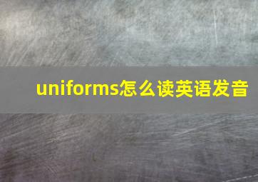 uniforms怎么读英语发音